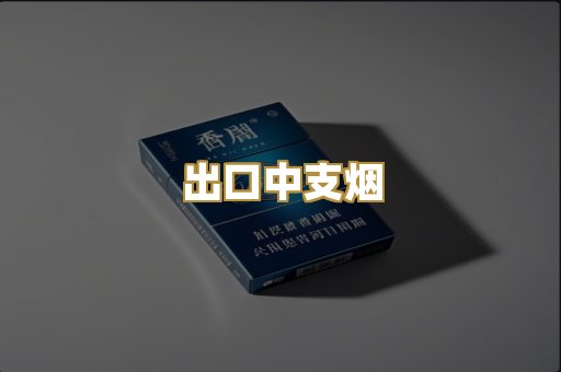 出口中支烟
