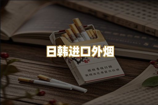 日韩进口外烟