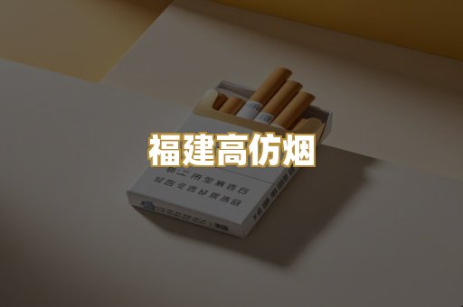 福建高仿烟