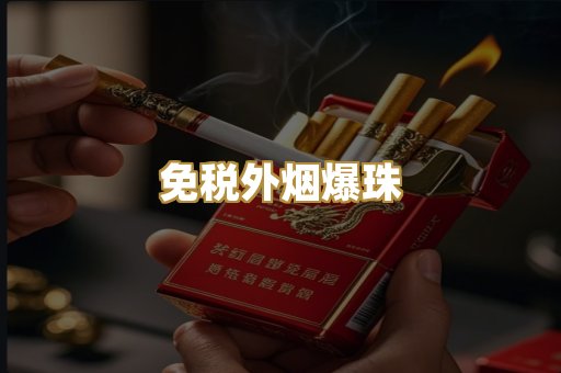 日韩进口外烟